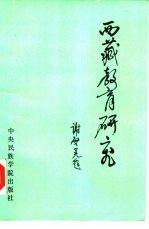 西藏教育研究
