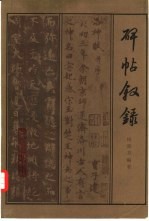 碑帖叙录