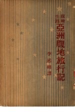 亚洲腹地旅行记