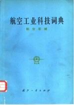 航空工业科技词典 航空军械