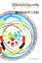 藏历的原理与实践 据商卓特·桑热与马杨·索巴嘉参藏文原著翻译和研究