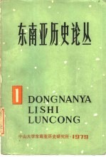东南亚历史论丛 第1集