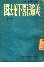 美帝侵略下的法国