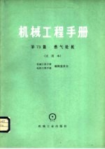 机械工程手册 第73篇 燃气轮机