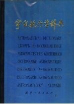 宇宙航行学辞典 英、汉、俄、德、法、意、西、捷对照