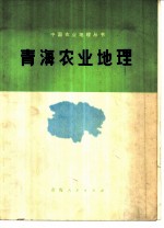 青海农业地理