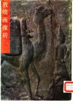 敦煌画像砖