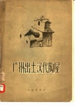 广州出土汉代陶屋