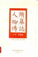 隋墓志人物传
