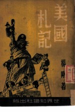 世界知识丛书之四十七 美国札记