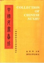 中国女书集成 一种奇特的女性文字资料总汇