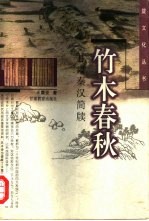 竹木春秋 甘肃秦汉简牍