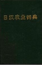 日汉农业词典