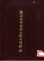 敦煌社会经济文献真迹释录 第3辑