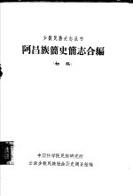 阿昌族简史简志合编 初稿