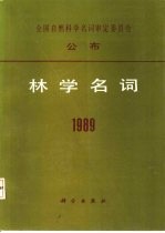 林学名词 1989