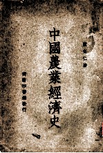 中国农业经济史