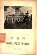莫斯科历史与建设博物馆