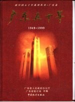 广东五十年 1949-1999