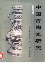 中国古陶瓷研究 第4辑