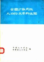全国少数民族人口论文资料选编