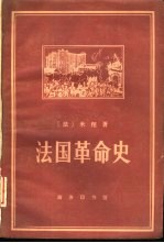 法国革命史 从1789年到1814年