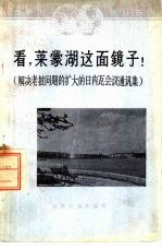 看，莱蒙湖这面镜子! 解决老挝问题的扩大的日内瓦会议通讯集