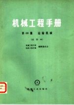 机械工程手册 第68篇 运输机械 试用本