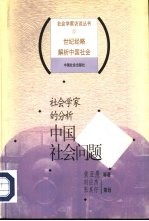 社会学家的分析 中国社会问题