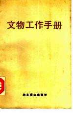 文物工作手册