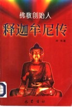 释迦牟尼传