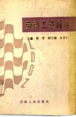劳动工资词典