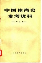 中国体育史参考资料 第3辑