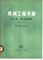 机械工程手册 试用本 第43篇 焊接、切割与胶接