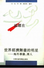 活跃在世界经济舞台的明星-海外华侨、华人