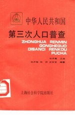 中华人民共和国第三次人口普查 1982年