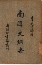 南洋史纲要