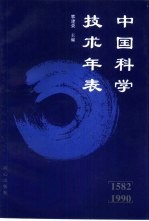 中国科学技术年表 1582-1990