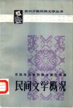 苗族布依族侗族水族仡佬族民间文学概况