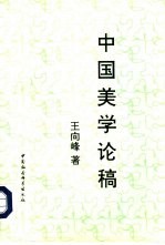中国美学论稿