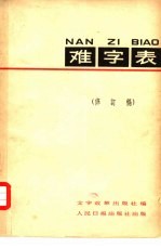 难字表