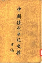 中国现代出版史料乙编 5卷