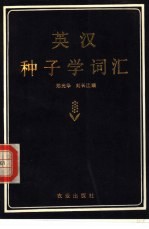 英汉种子学词汇