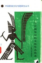 一个充满争议的文化生态体系 云南刀耕火种研究