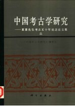 中国考古学研究 夏鼐先生五十年纪念论文 2