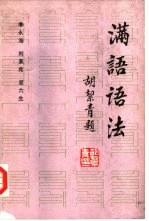 满语语法