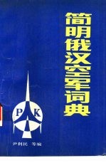 简明俄汉空军辞典