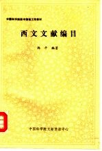 西文文献编目