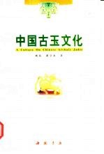 中国古玉文化
