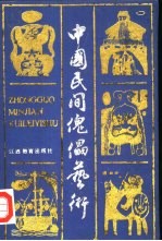 中国民间傀儡艺术